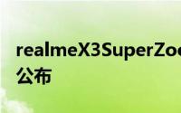 realmeX3SuperZoom60倍变焦有多强照片公布