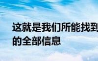 这就是我们所能找到的关于新HTC平板电脑的全部信息