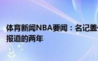 体育新闻NBA要闻：名记盖伊与爵士签的是三年合同非此前报道的两年