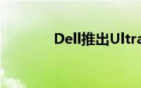 Dell推出UltraSharpU3014