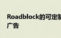 Roadblock的可定制浏览体验摆脱了弹出式广告