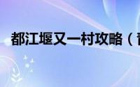 都江堰又一村攻略（青城后山一日游攻略）