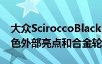 大众SciroccoBlackEdition新款车型具有深色外部亮点和合金轮毂