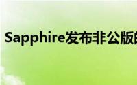 Sapphire发布非公版的HD69702GB显示卡