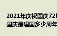 2021年庆祝国庆72周年摄影展主题 2021年国庆是建国多少周年