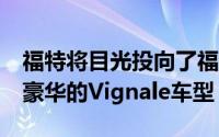 福特将目光投向了福特Kuga的性能版以补充豪华的Vignale车型