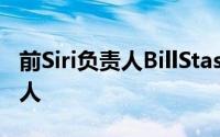 前Siri负责人BillStasior成为微软AI团队领导人