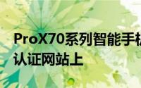 ProX70系列智能手机最近出现在尼西亚电信认证网站上