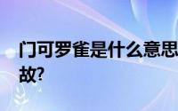 门可罗雀是什么意思?门可罗雀有什么历史典故?