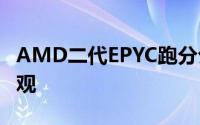 AMD二代EPYC跑分公布双路256线程蔚为壮观