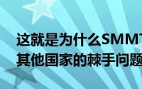 这就是为什么SMMT当前正在就其脱离欧洲其他国家的棘手问题