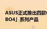ASUS正式推出四款COD限量定製版「CoD:BO4」系列产品
