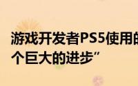 游戏开发者PS5使用的新CPU在性能上有“一个巨大的进步”