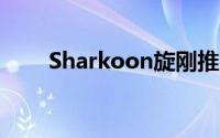 Sharkoon旋刚推出Tactix游戏键盘