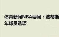 体育新闻NBA要闻：波蒂斯合同详情下赛季434万美元第二年球员选项