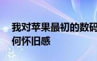 我对苹果最初的数码相机QuickTake没有任何怀旧感