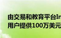 由交易和教育平台Invstr制作StockStars为用户提供100万美元的假币