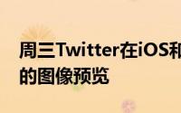 周三Twitter在iOS和Android上推出了更大的图像预览