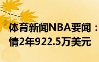 体育新闻NBA要闻：伊斯梅尔-史密斯合同详情2年922.5万美元