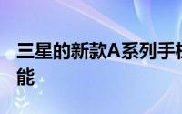 三星的新款A系列手机以中档价格提供高端功能