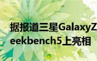 据报道三星GalaxyZFold3在发布前就已在Geekbench5上亮相