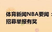 体育新闻NBA要闻：福尔摩华介入调查违规招募举报有奖