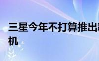 三星今年不打算推出新的GalaxyNote智能手机