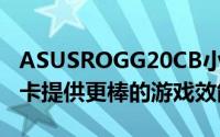 ASUSROGG20CB小主机内建GTX1080显示卡提供更棒的游戏效能