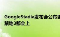 GoogleStadia发布会公布更多游戏阵容电驭叛客2077边缘禁地3都会上