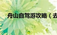 舟山自驾游攻略（去舟山自驾游怎么玩）