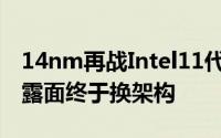 14nm再战Intel11代Core桌上型处理器首次露面终于换架构