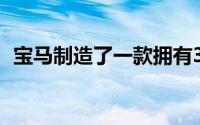 宝马制造了一款拥有30年历史的M4敞篷车