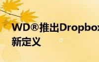 WD®推出Dropbox整合方案改写个人云端新定义