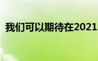 我们可以期待在2021年谷歌I/O上看到什么