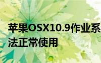 苹果OSX10.9作业系统会造成DisplayLink无法正常使用