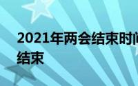 2021年两会结束时间 2021年两会什么时间结束