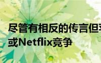 尽管有相反的传言但苹果并不打算与康卡斯特或Netflix竞争