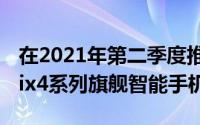 在2021年第二季度推出同样备受期待的MiMix4系列旗舰智能手机