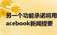 另一个功能承诺将用户创建的音频片段带入Facebook新闻提要