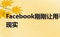 Facebook刚刚让用手机分享360度照片成为现实