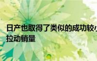 日产也取得了类似的成功较小的Qashqai和Juke跨界车继续拉动销量