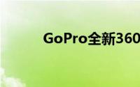 GoPro全新360度相机细节曝光