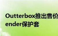 Outterbox推出售价130美元的iPadProDefender保护套