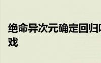 绝命异次元确定回归吓死人的科幻太空生存游戏