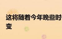 这将随着今年晚些时候推出的iPhone13而改变