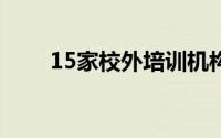 15家校外培训机构被罚款3650万元