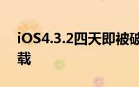 iOS4.3.2四天即被破解完美越狱程式开始下载