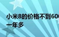 小米8的价格不到600元两者的发布时间相差一年多