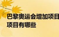 巴黎奥运会增加项目有哪些 巴黎奥运会取消项目有哪些