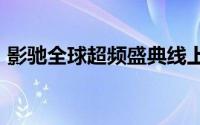 影驰全球超频盛典线上预选赛2018正式展开